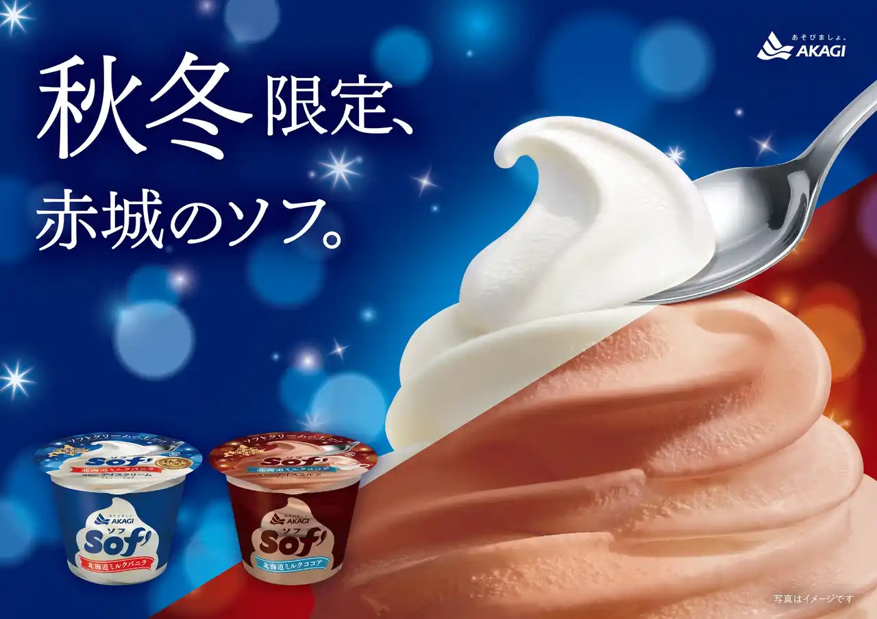 【赤城乳業株式会社】 秋冬はお家でゆったり楽しく、ソフトクリームの上だけ食べませんか？ 乳製品は全て北海道産。ミルクのコクを味わう、やさしい時間。
