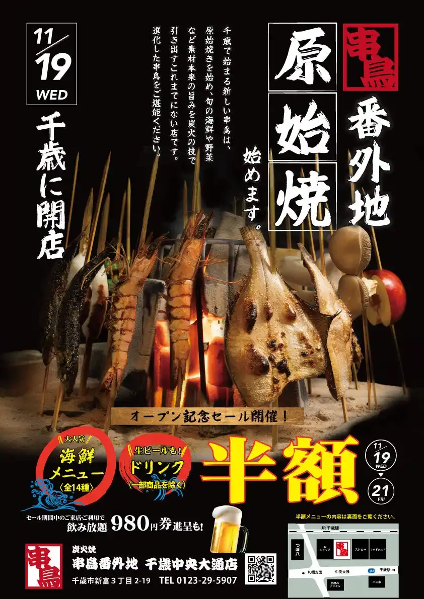 【札幌開発】 焼鳥専門店の串鳥が千歳市に「炭火焼　串鳥番外地　千歳中央大通店」を開店。新境地を開拓「原始焼き」で素材の味を引き出し、さらなる高みに挑戦！