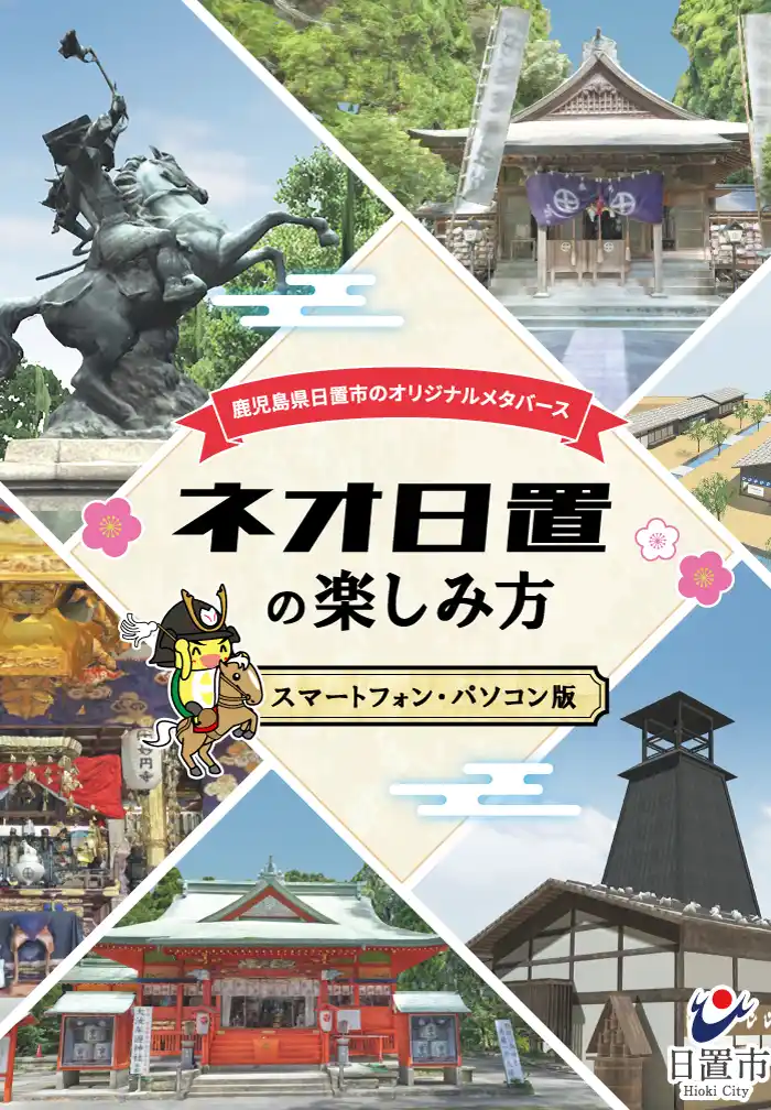 鹿児島県日置市のメタバース空間「ネオ日置」がclusterに新オープン！さらに7月18日（金）より、クラウドファンディングスタート！～歴史が自慢の街・日置市のメタバース事業の未来を一緒に創ろう～
