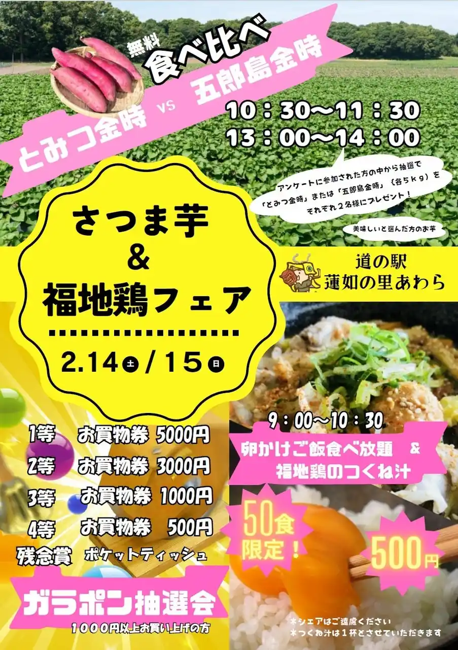 【福井県あわら市】 道の駅「蓮如の里あわら」”さつま芋＆福地鶏”が主役の2日間