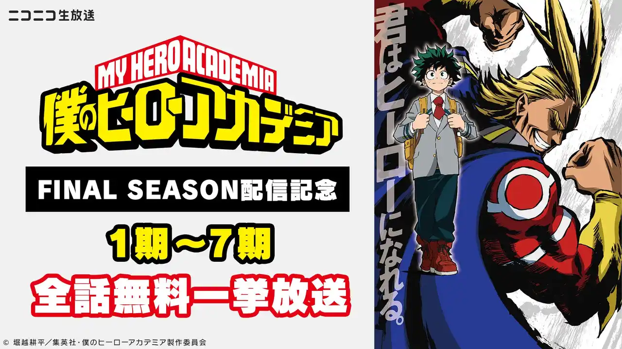 「FINAL SEASON」配信記念アニメ『僕のヒーローアカデミア』シリーズ全話を振り返る 無料一挙放送企画がニコ生で始動