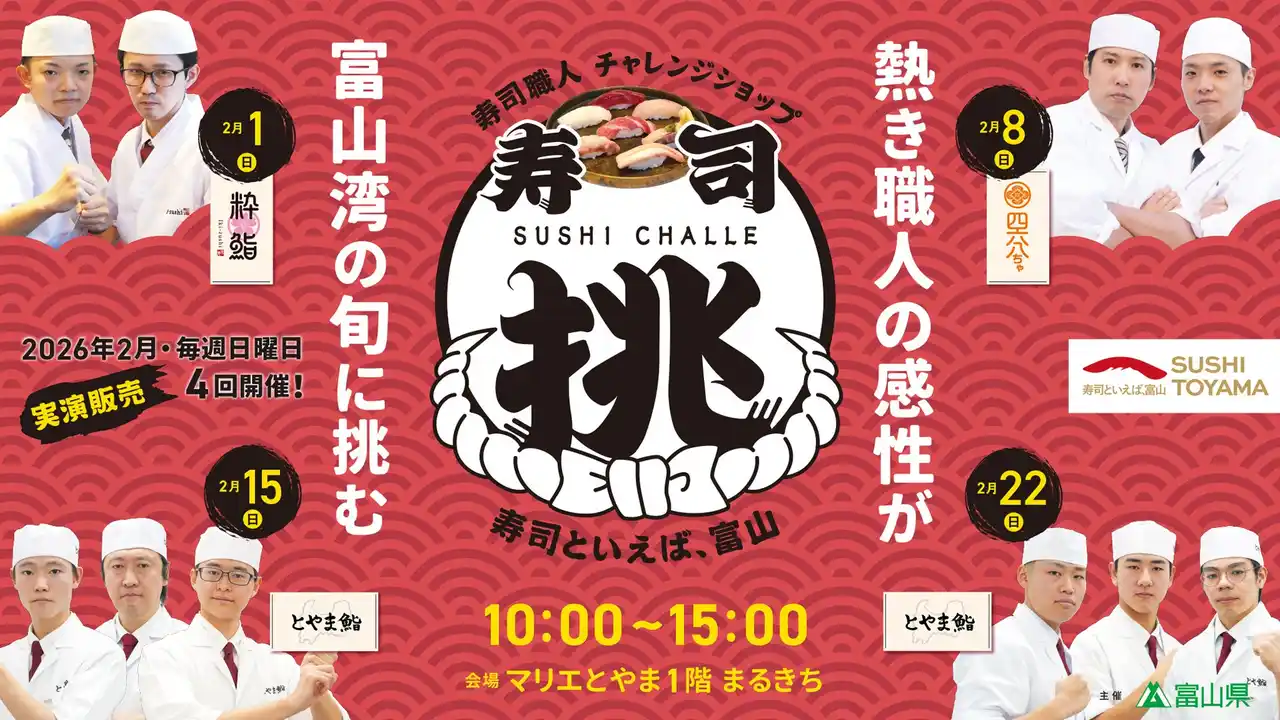 【富山県】 【寿司といえば、富山】寿司職人チャレンジショップ「寿司挑（すしチャレ）」を開催！【人材育成】