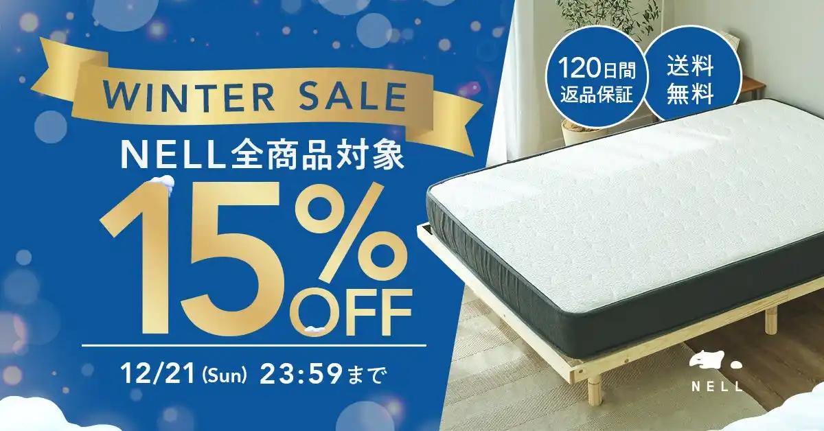 【株式会社Morght】 年末は睡眠改革のチャンス。NELLがマットレスなど人気商品を15％OFFで提供