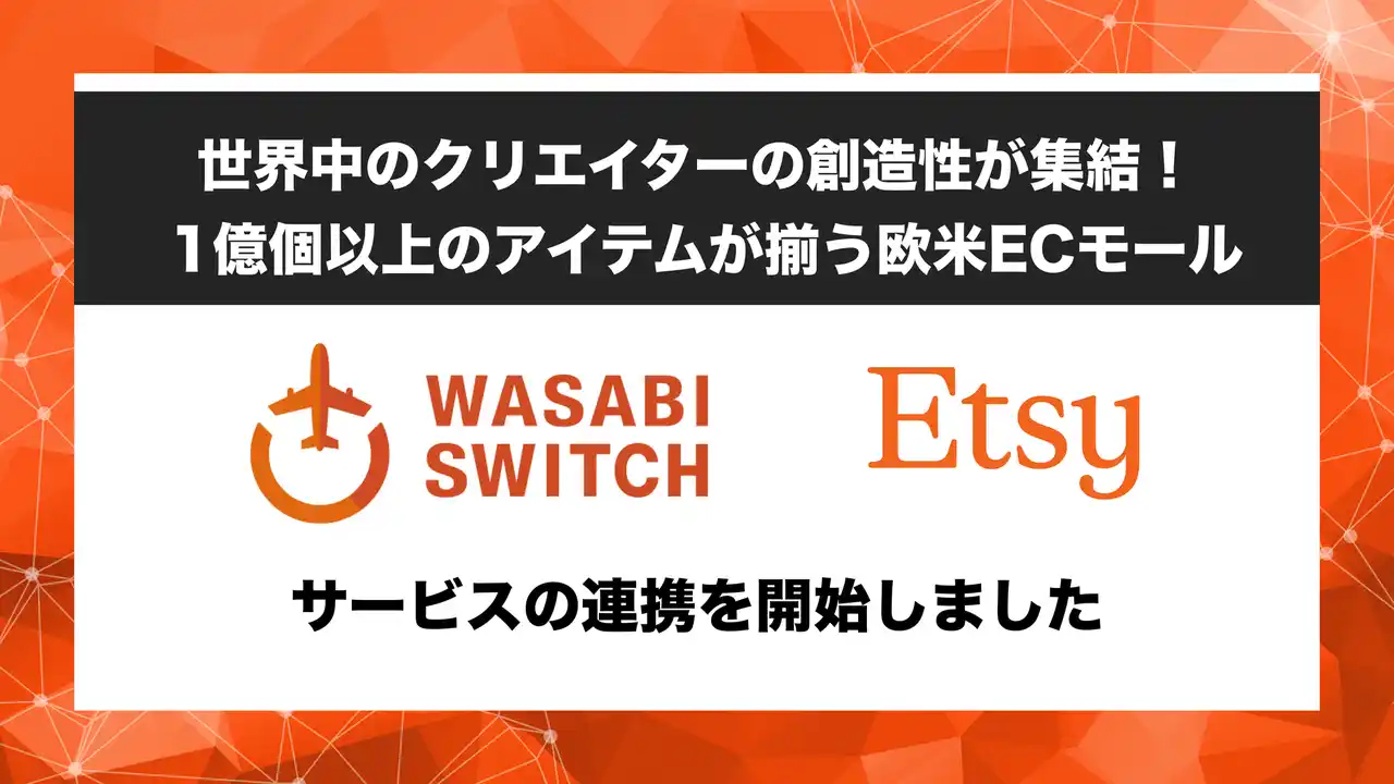 【株式会社ワサビ】 【1億以上のアイテムが揃う欧米モール】リユース特化型EC一括管理システム「WASABI SWITCH（ワサビスイッチ）」が、クリエイティブな商品が集まる欧米モール「Etsy」とサービス連携開始