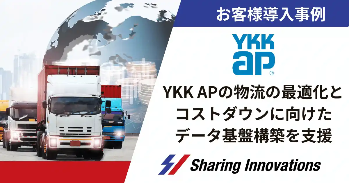 【Sharing Innovations導入事例】YKK APの物流の最適化とコストダウンに向けたデータ基盤構築を支援
