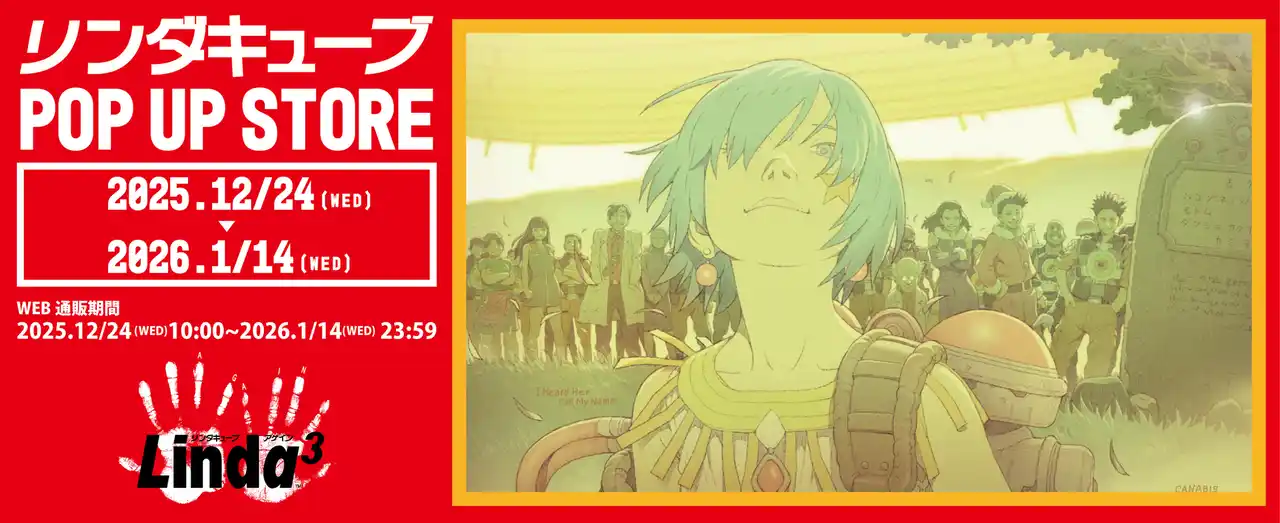 【株式会社Lam】 「リンダキューブ 30th Anniversary　POP UP STORE」紀伊國屋書店新宿本店にて開催決定