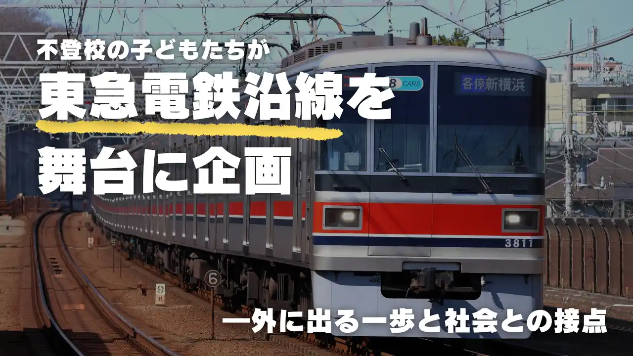 不登校の子どもたちが“東急電鉄沿線”を舞台に企画