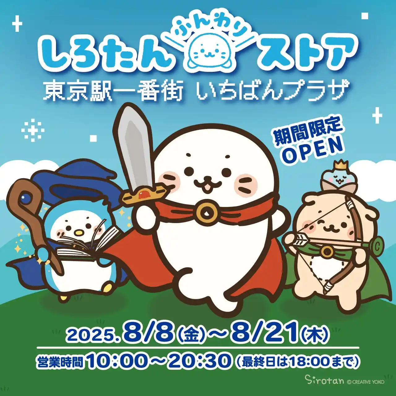【株式会社クリエイティブヨーコ】 東京駅一番街で「しろたんふんわりストア」開催！　　『しろたん』の誕生日8月8日から期間限定オープン！