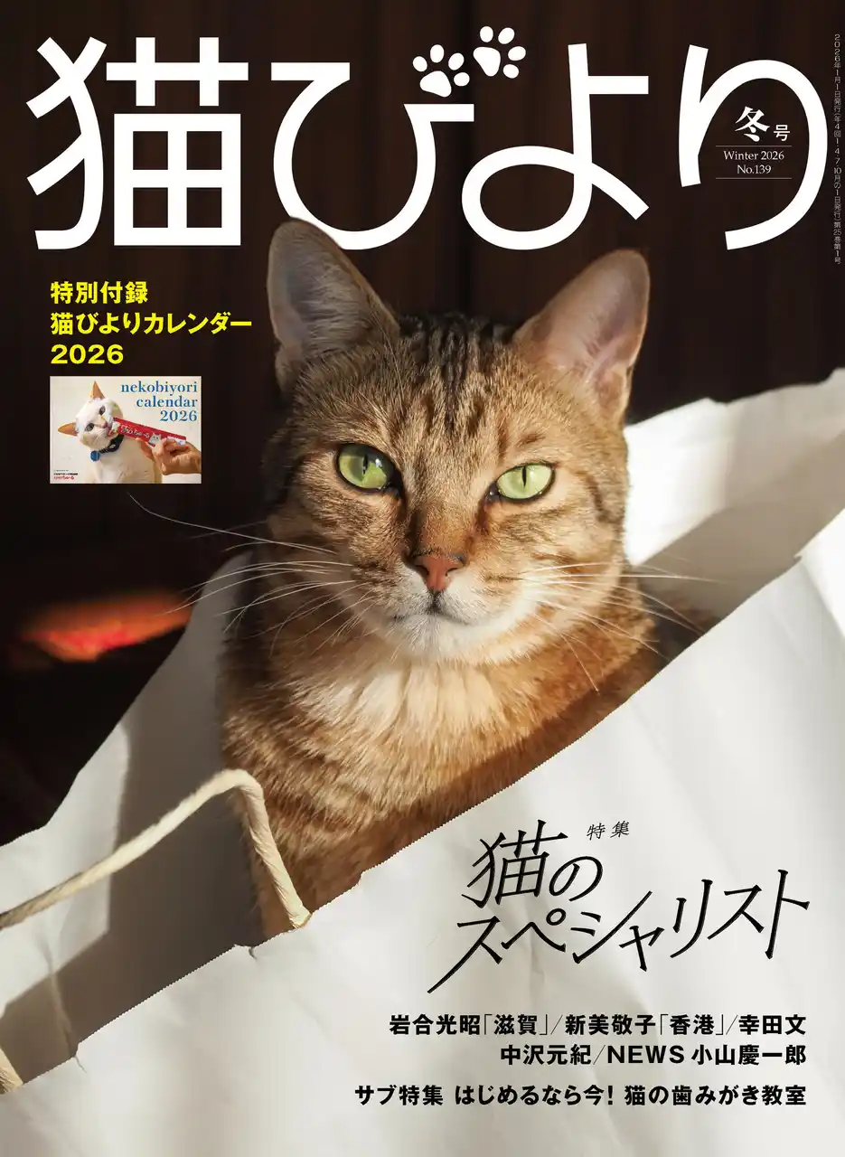 俳優・中沢元紀さんも登場！　猫のスペシャリストたちを取材した『猫びより』2026年冬号が12月12日（金）に発売