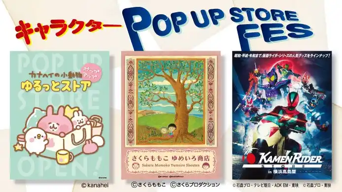 【株式会社高島屋】 【横浜高島屋】3つの人気キャラクターが大集合！＜キャラクターPOP UP STORE FES＞を開催！