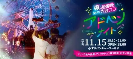 過去3,000人が集まった「夜の遊園地貸切り大合コン」10会場目となる「アドベンナイト」掲載開始！