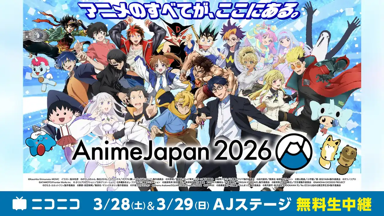 世界最大級のアニメイベント「AnimeJapan 2026」 3/28-29、AJステージをニコニコで無料生中継！
