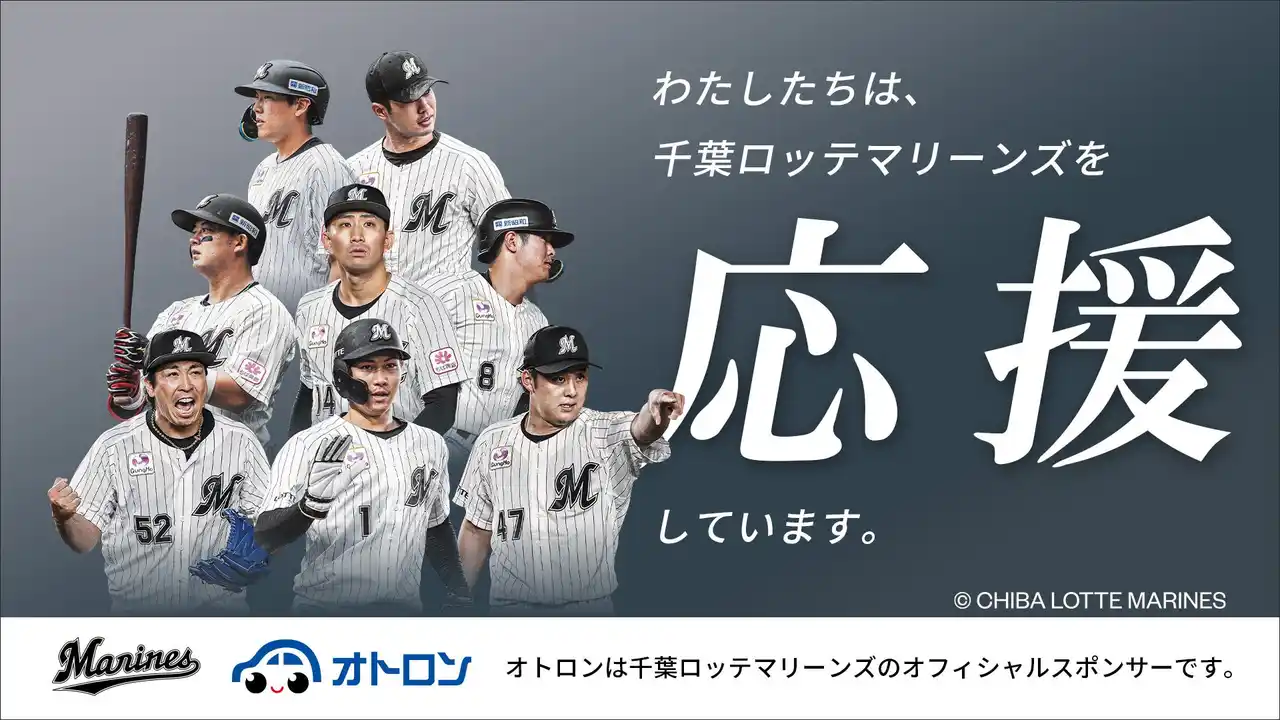 「オトロン」が千葉ロッテマリーンズを応援！3月18日、ZOZOマリンスタジアムにて冠協賛試合の開催が決定