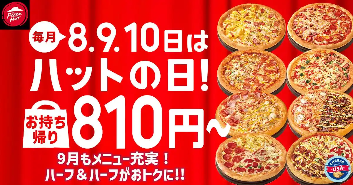 【日本ピザハット株式会社】 【毎月ピザハットの“ハットの日”は超おトク！】9月は人気ピザ6種が810円＆対象サイドメニューが50%OFFになる大特価キャンペーン！