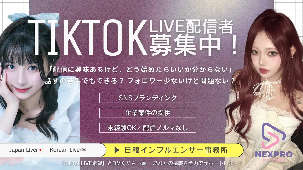TikTokで稼ぐ時代へ★TikTok LIVEライバー募集開始！