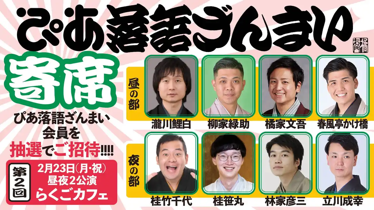 【ぴあ株式会社】 落語動画サブスク「ぴあ落語ざんまい」主催の落語会、第2回の開催が決定！会員を抽選でご招待