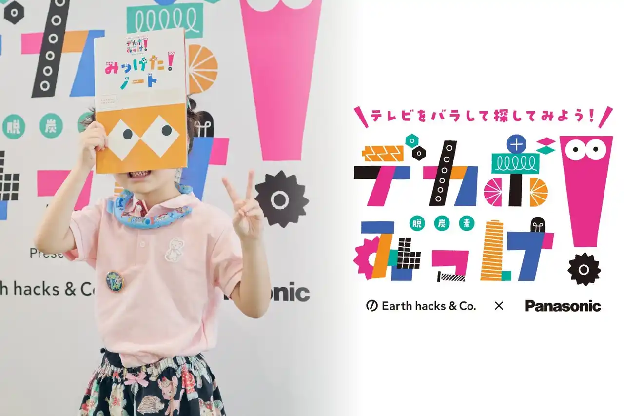 【Earth hacks株式会社】 【イベントレポート】Earth hacks、汐留サマースクールで脱炭素教育ワークショップ「デカボみっけ！」を実施
