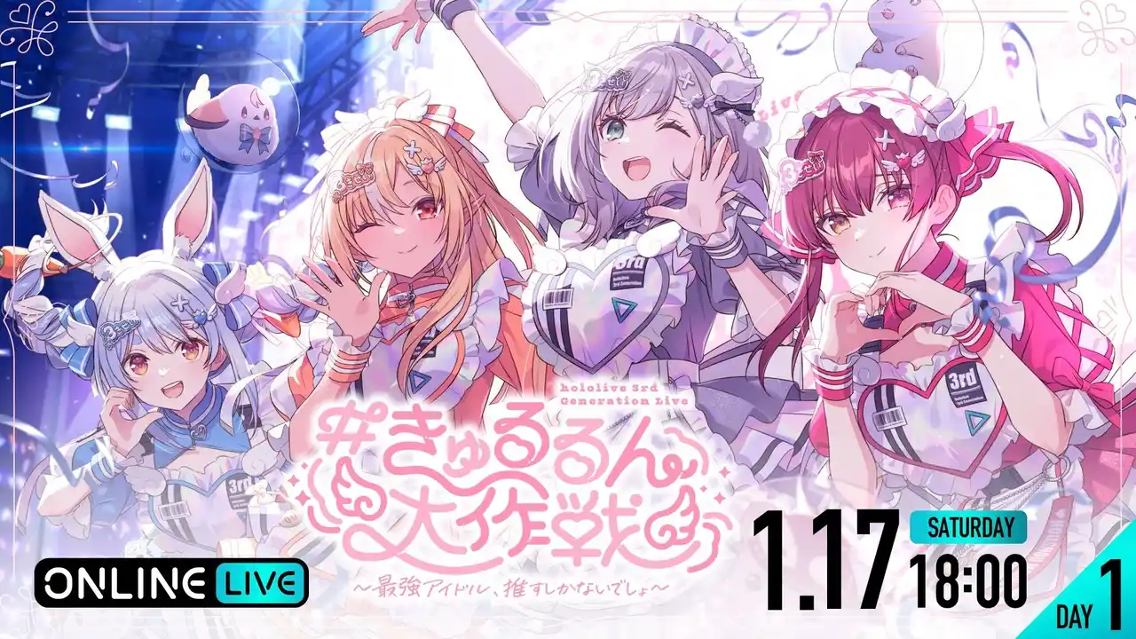 【ABEMA】 『hololive 3rd Generation Live#きゅるるん大作戦～最強アイドル、推すしかないでしょ～』2026年1月17日（土）18日（日）2DAYSライブ「ABEMA PPV」にて生配信