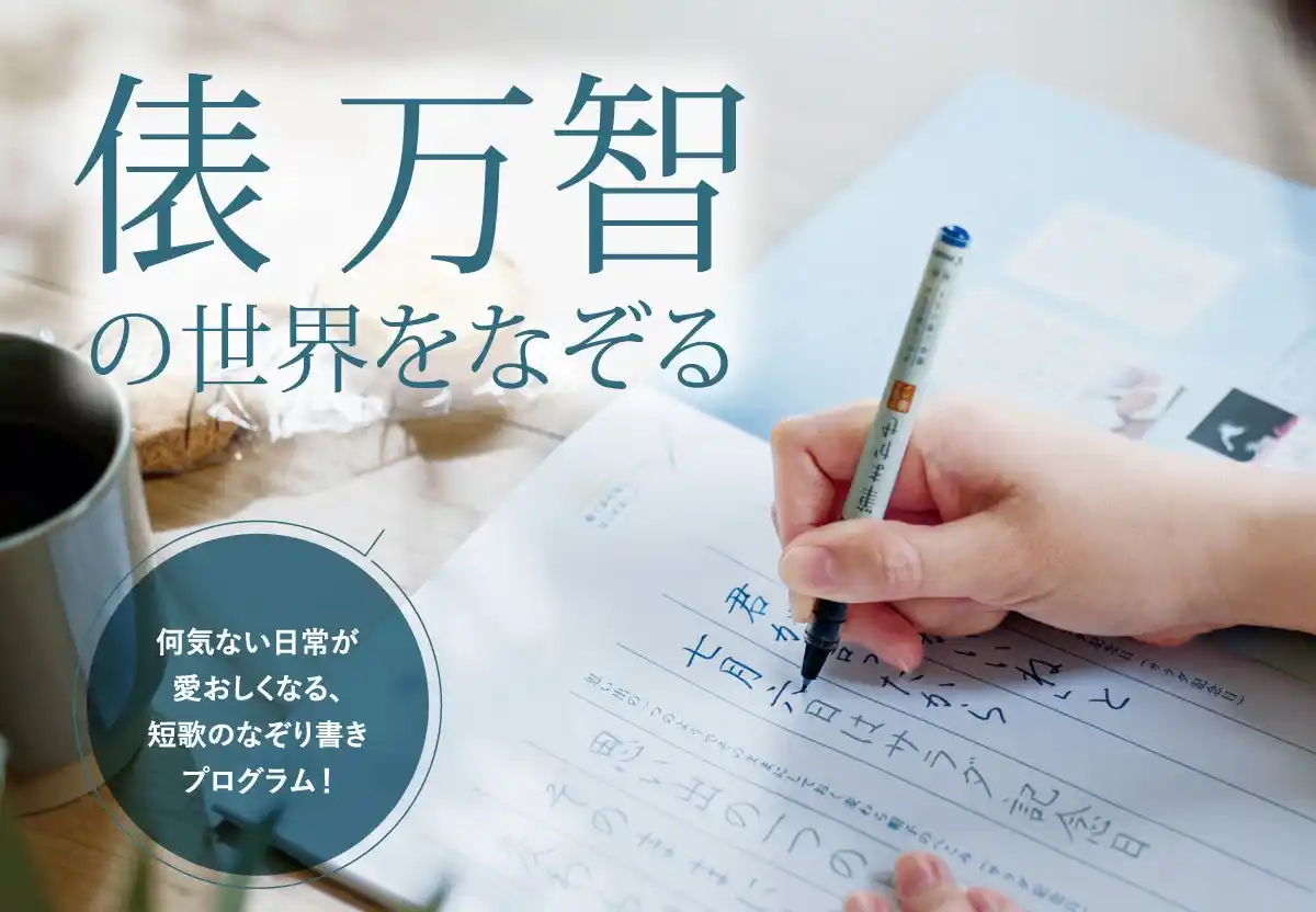 【株式会社フェリシモ】 歌人・俵 万智さんの名作短歌108首を「なぞり書き」で味わうプログラムが、フェリシモ「ミニツク(R)」から新登場！
