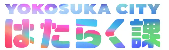 【株式会社RePlayce（リプレイス）】 メタバース空間上で横須賀市の地域のテーマに取り組む越境プロジェクト「はたらく課」始動。プロジェクト推進メンバー高校生の募集開始！