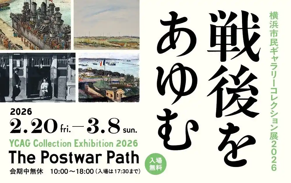【公益財団法人 横浜市芸術文化振興財団】 「横浜市民ギャラリーコレクション展2026　戦後をあゆむ」2月20日（金）ー 3月8日（日）に開催