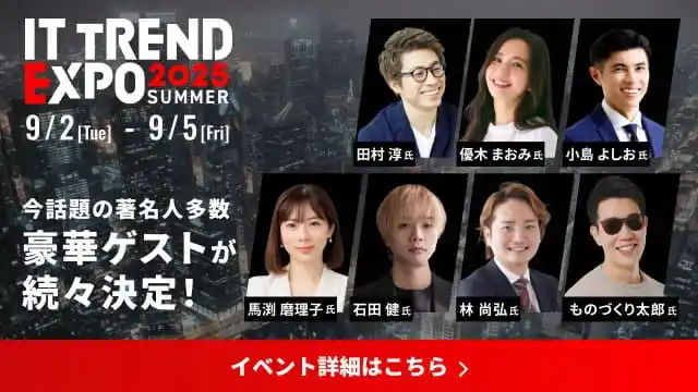 【株式会社ネオマーケティング】 オンライン展示会出展のお知らせ「ITトレンドEXPO2025 Summer」