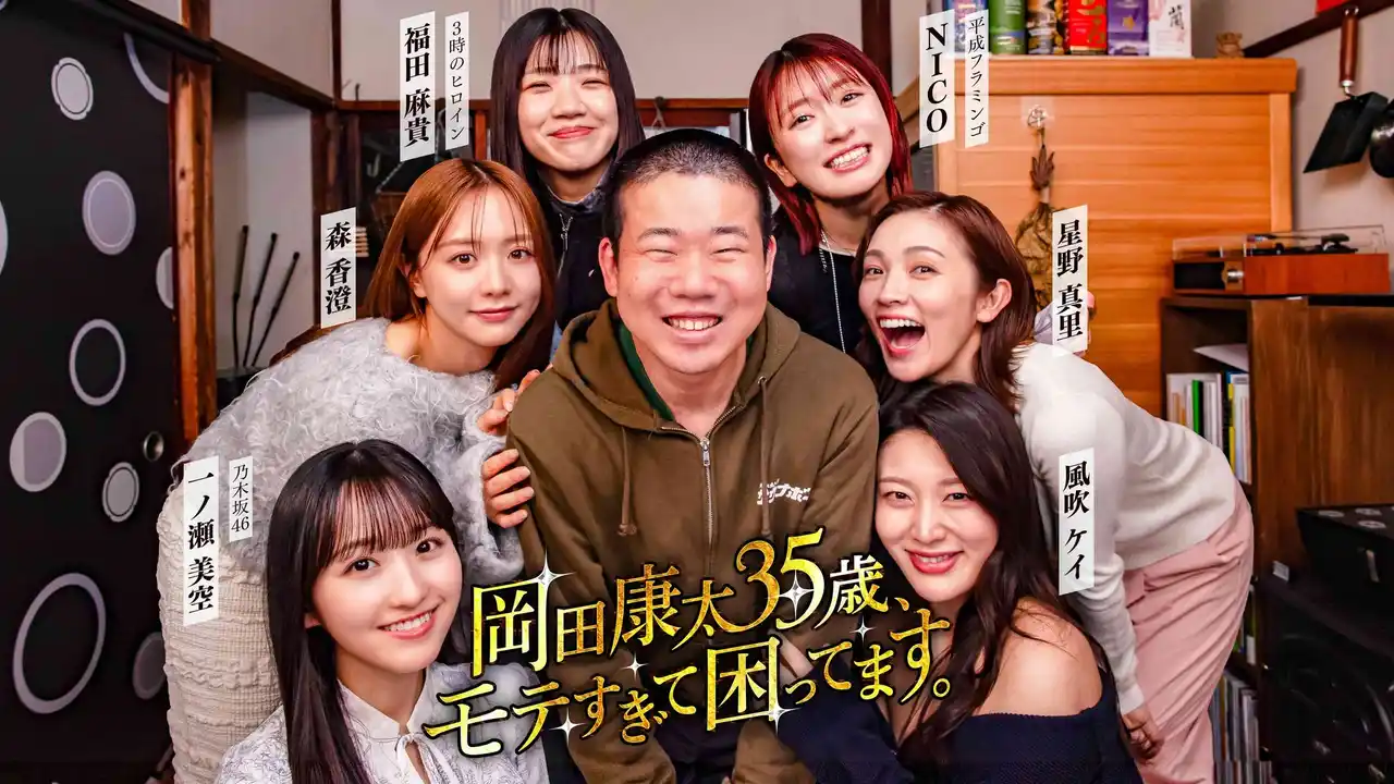 SNS関連動画再生数3,300万回突破！『岡田康太35歳、モテすぎて困ってます。』「タテドラ」で24話～37話を5月4日(月・祝)19時より配信開始