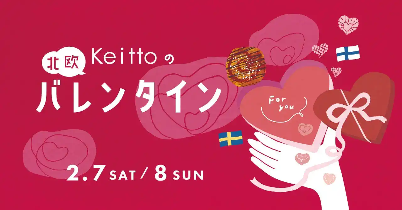 【株式会社ノースオブジェクト】 「大切な人みんなに気持ちを伝える日」Keittoが届けるスウェーデン流・北欧バレンタイン
