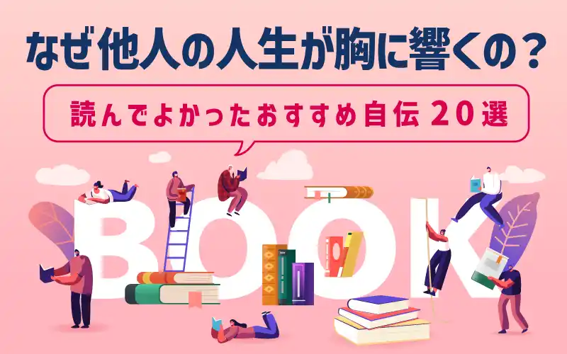 400人が選んだ「人生観が変わる」自伝ランキング