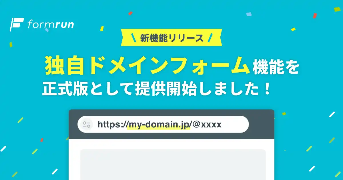 【株式会社ベーシック】 ブランド価値と信頼性を高める「独自ドメインフォーム」機能をformrunが正式提供開始