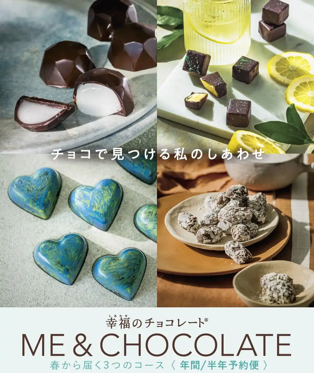 【株式会社フェリシモ】 チョコミン党に捧ぐ！ミントチョコだけのコースも新登場。フェリシモ「幸福のチョコレート(R)」が世界＆日本のチョコを毎月自宅に届ける３つの定期予約コースの申し込みを開始