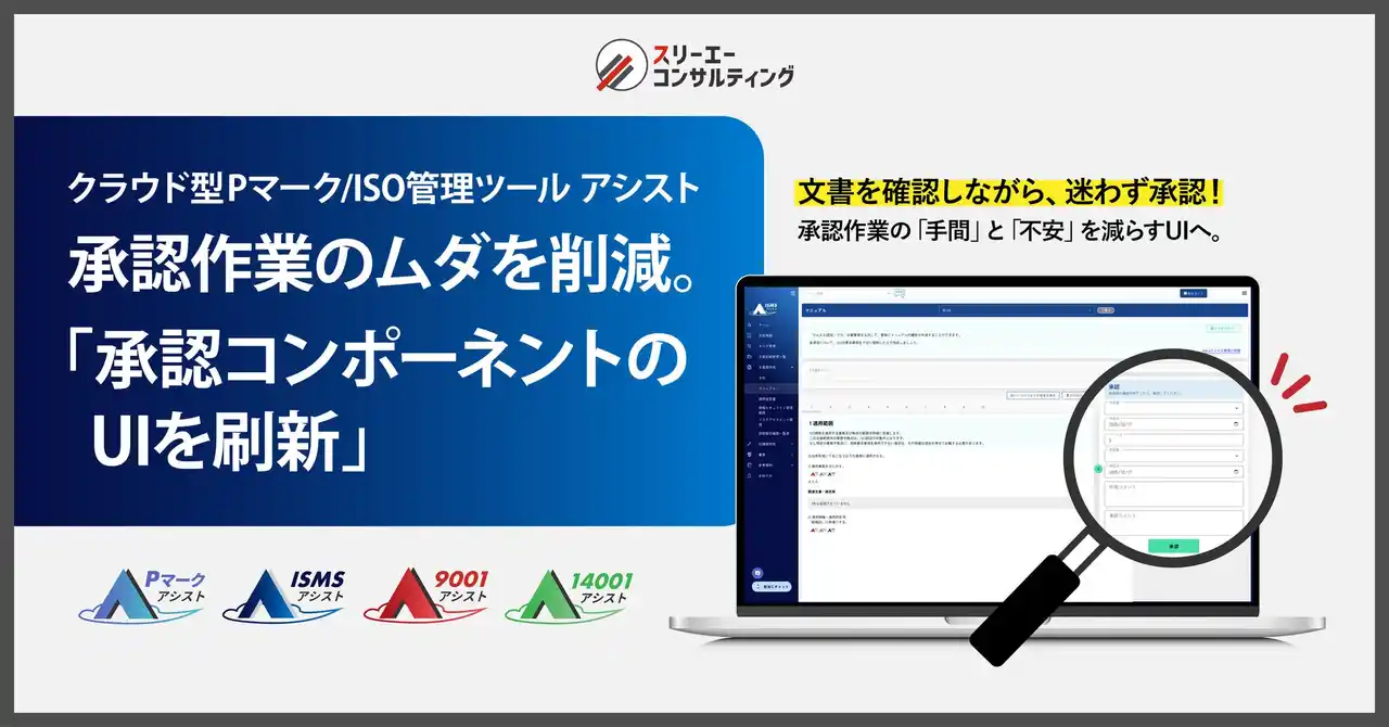 承認作業のムダを削減。クラウド型Pマーク/ISO管理ツール『Pマークアシスト』『ISMSアシスト』『9001アシスト』『14001アシスト』承認コンポーネントのUIを刷新し、文書確認と承認を同時に実現