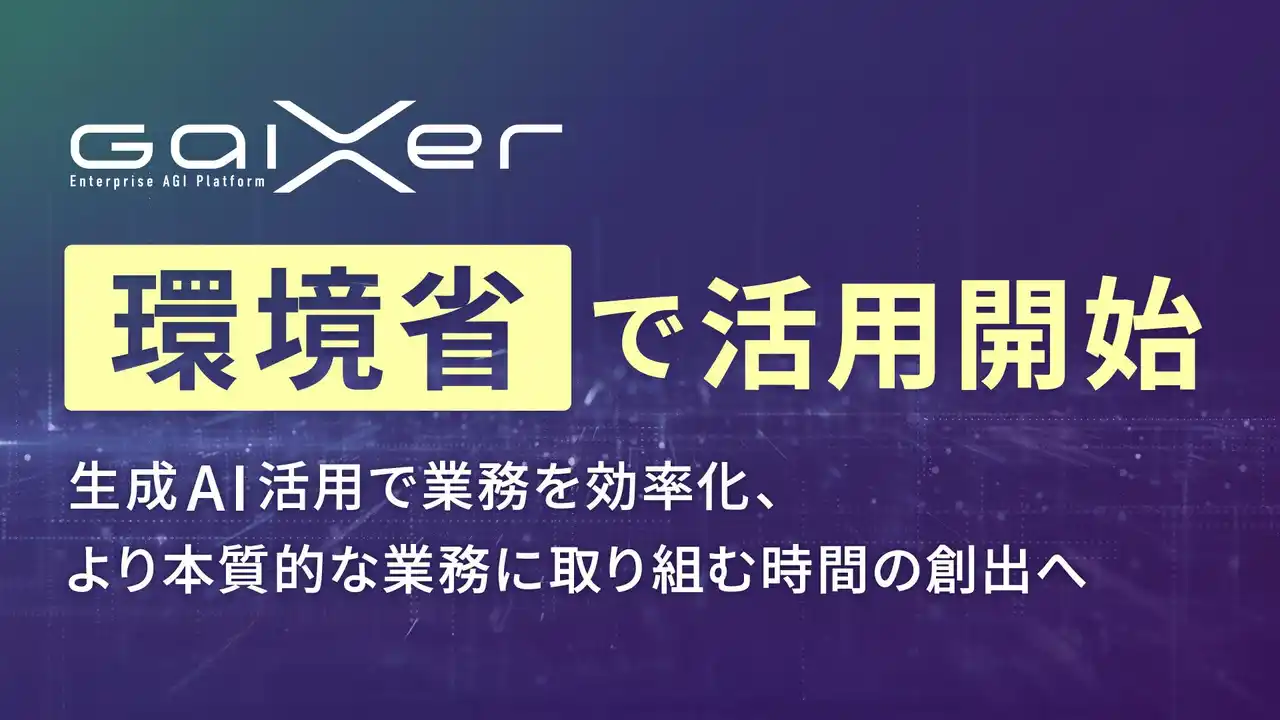 【株式会社FIXER】 GaiXer、環境省で活用開始 ～生成AI活用で業務を効率化、より本質的な業務に取り組む時間の創出へ～