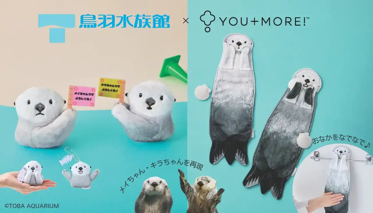 【株式会社フェリシモ】 ラッコのメイちゃん＆キラちゃんを再現！鳥羽水族館監修・おなかをなでられる“ぶらーんタオル”と手のひらでパフォーマンスを楽しめる“ふわふわマスコット”がYOU+MORE!［ユーモア］から発売