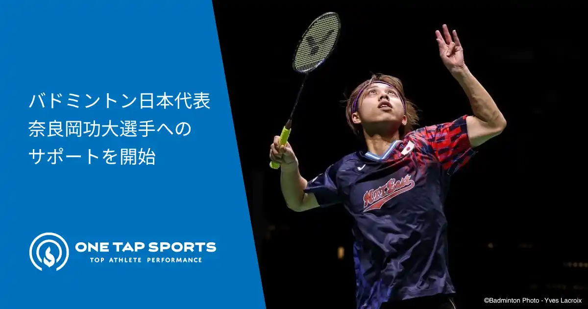 ONE TAP SPORTSのユーフォリア、バドミントン日本代表・奈良岡功大選手へのサポートを開始
