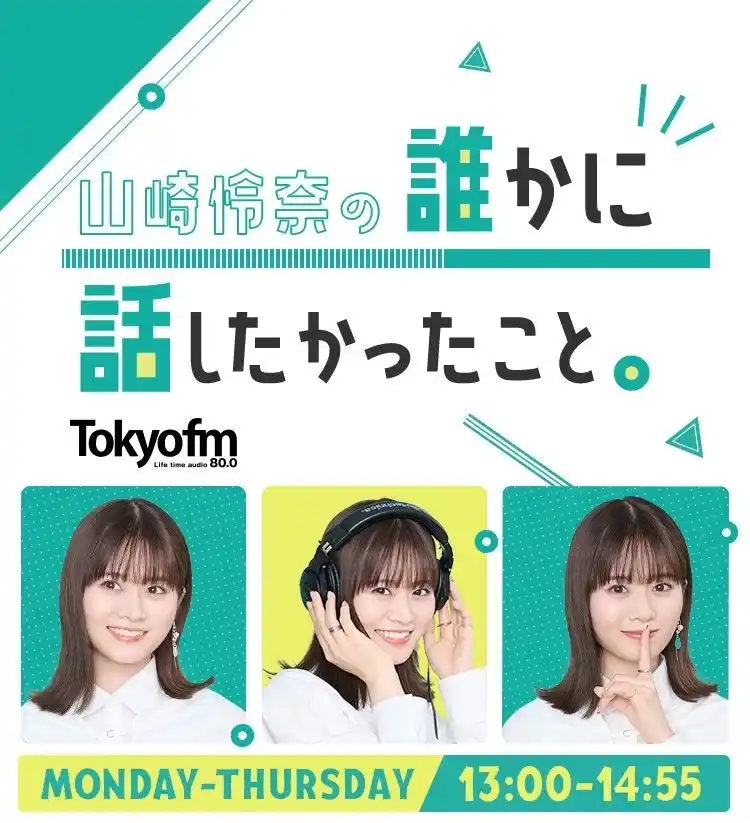 【サトウ食品】 ラジオのリアルイベントへ協賛実施 ～TOKYO FM「山崎怜奈の誰かに話したかったこと。」の夏イベント～