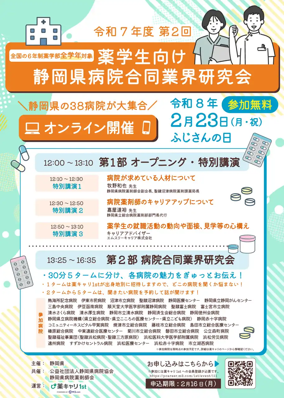 【静岡県】 【全国の薬学生の皆様へ】２/23（月・祝）「静岡県病院合同業界研究会」を開催