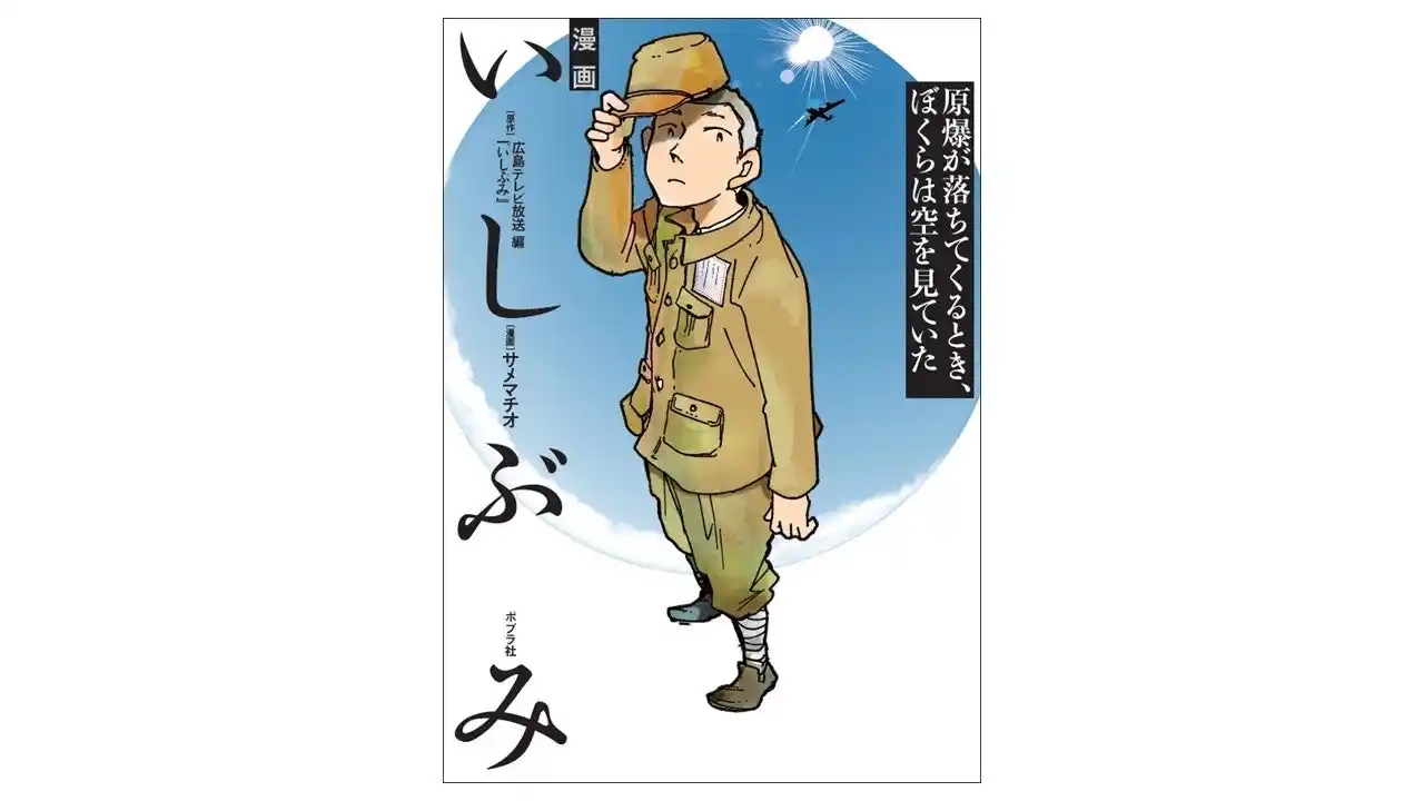 【池上彰氏 解説！　是枝裕和監督、齋藤孝氏 推薦！】『漫画　いしぶみ　原爆が落ちてくるとき、ぼくらは空を見ていた』7月16日発売