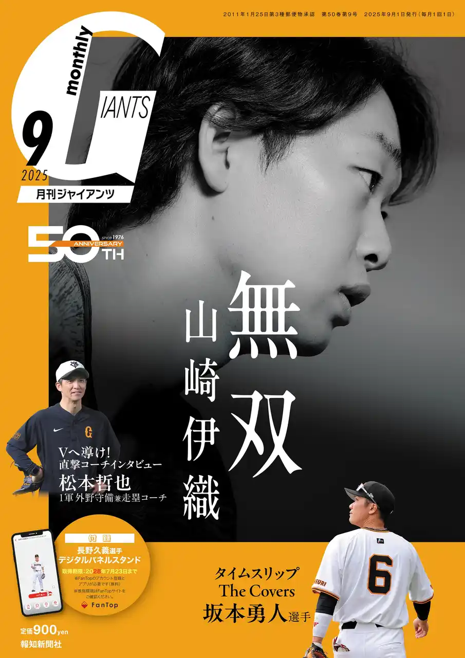 勝ち頭の山崎伊織を表紙＆巻頭特集！「月刊ジャイアンツ９月号」７月24日（木）から発売