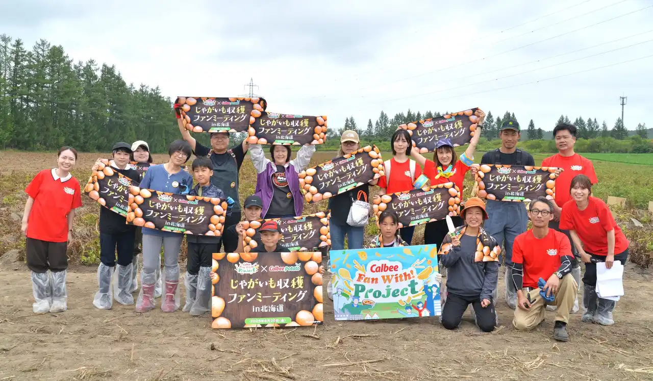 【カルビー株式会社】 「カルビーポテトチップス」は発売50周年！北海道の十勝で25年産じゃがいもを収穫するファンミーティングを開催 2025年度のCalbee『Fan With! Project』第6回