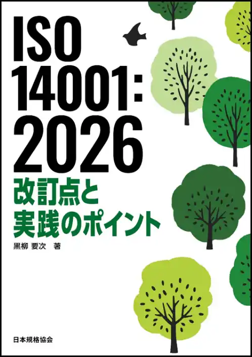 環境マネジメントシステム（EMS）規格の最終国際規格案『ISO/FDIS 14001:2026』に基づきその変更内容を解き明かす先行解説書を2026年3月2日（月）に発行