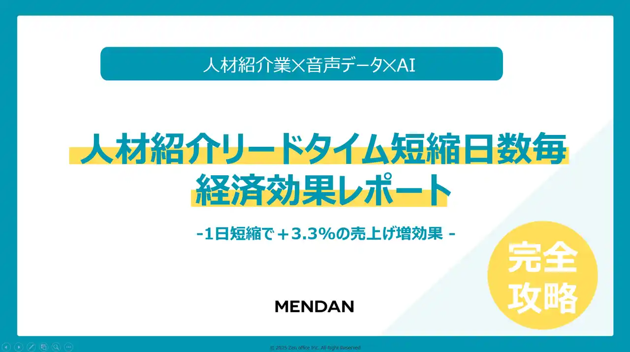 人材紹介の「リードタイム10日短縮」で売上+33.4%を検証 -人材紹介AIエージェント「MENDAN」
