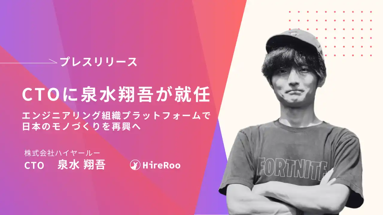 【株式会社ハイヤールー】 ハイヤールー、CTOに泉水翔吾が就任 ー 「エンジニアリング組織プラットフォーム」で日本のモノづくりを再興へ