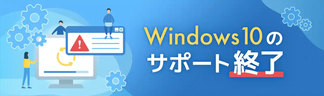 データレスキューセンター、Windows10サポート終了に潜むデータ復旧の注意点を公開