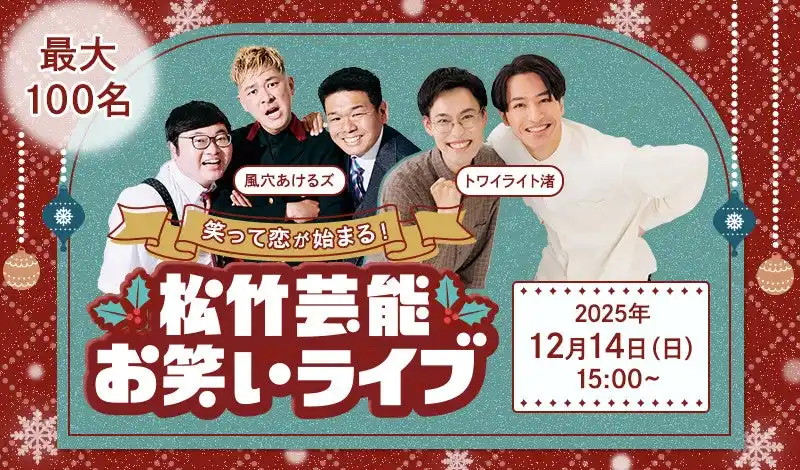 【笑いでつながるクリスマス婚活】12月14日開催！「松竹芸能×IBJ Matching」による100名規模のクリスマスイベント