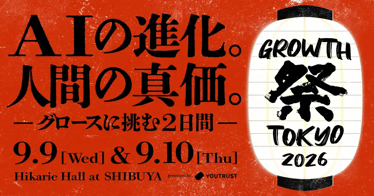 【株式会社YOUTRUST】 「GROWTH 祭 TOKYO 2026」出展募集を開始。グロースをテーマとしたビジネスカンファレンスを今年も開催！──株式会社YOUTRUST