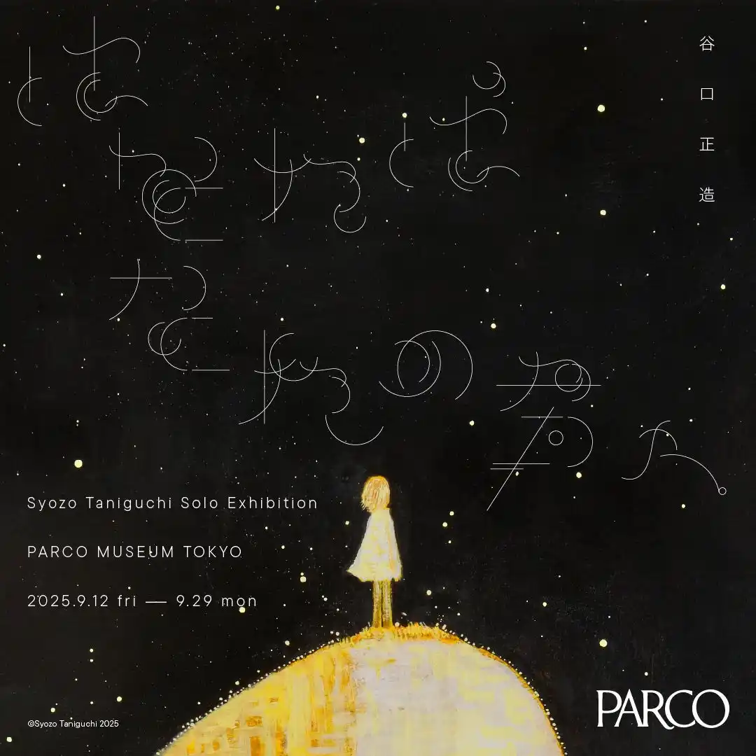 【株式会社パルコ】 谷口正造個展「はなればなれの君へ」PARCO MUSEUM TOKYOにて9/12(金)より開催