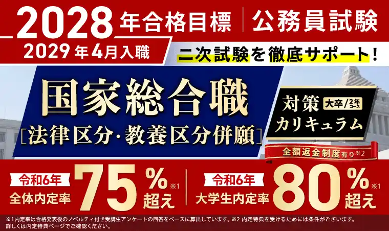 【株式会社アガルート】 公務員試験【2028年合格目標】国家総合職［法律区分・教養区分併願］対策カリキュラム（大卒/2年コース）リリース！