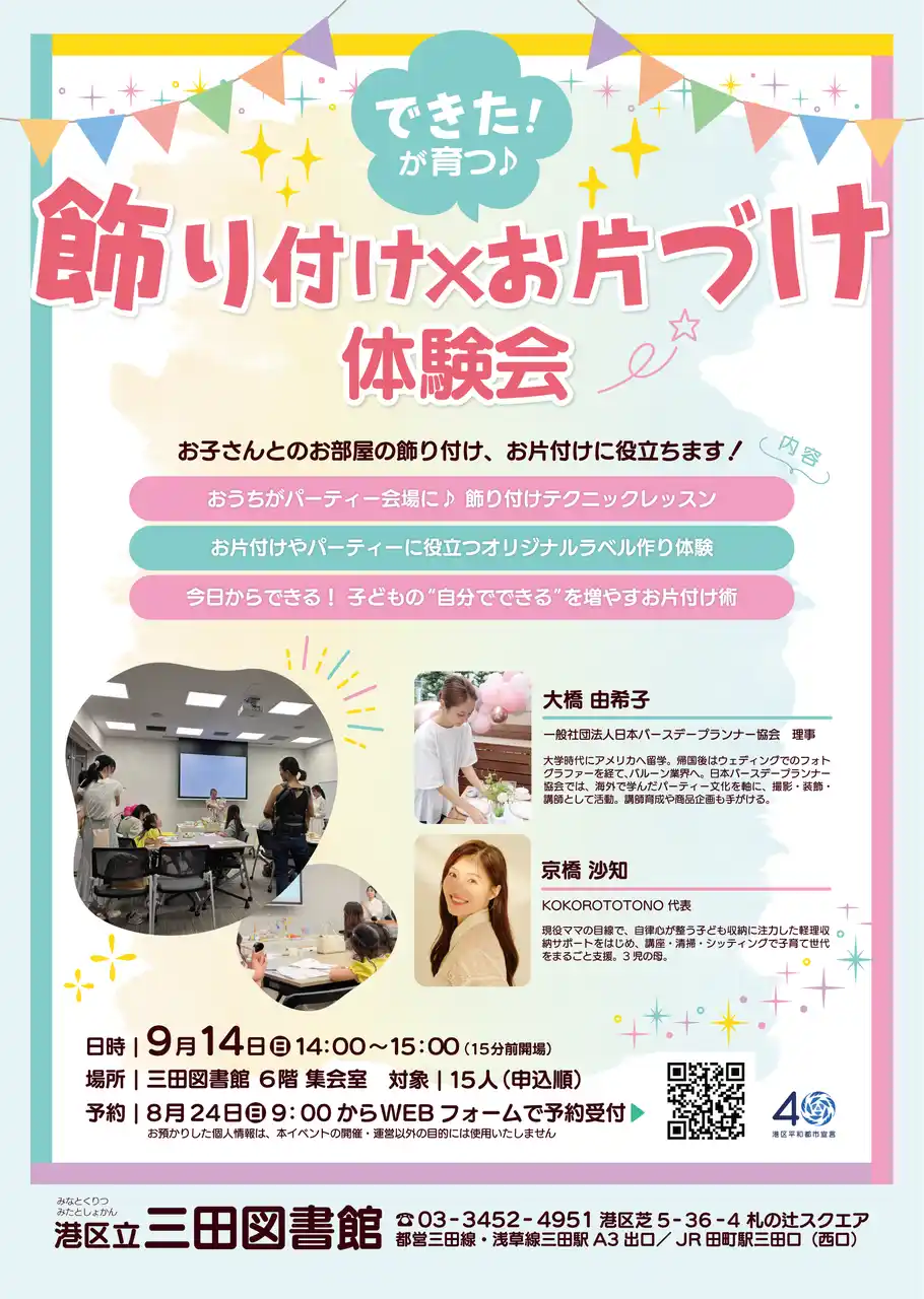 【無料・先着15組】9月14日に親子で楽しむ「飾り付け×お片づけ」体験イベントを港区立 三田図書館で開催！おしゃれな装飾に囲まれた会場で楽しく学べる体験会