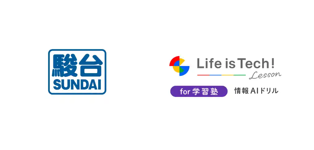 駿台予備学校の夏の特別講義「2026年度 情報 I 高得点獲得に向けて」にて、ライフイズテックの学習塾向け「情報AIドリル」体験プログラムを開催